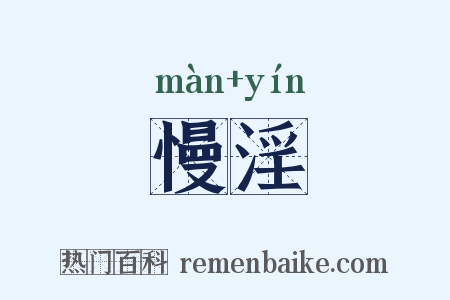 慢淫是什么意思的图片